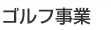 ゴルフ事業