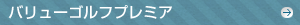 バリューゴルフプレミア