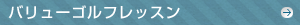 バリューゴルフレッスン