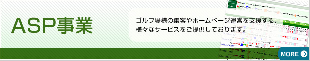 ASP事業