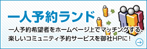 １人予約ランド