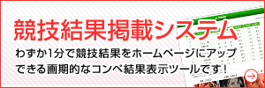 競技結果掲載システム