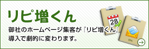 リピ増くん