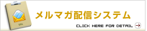 メルマガ配信システム