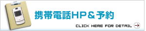 携帯電話HP＆予約