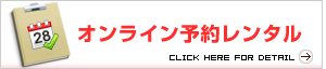 オンライン予約レンタル