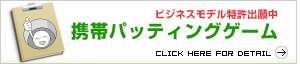 携帯パッティングゲーム