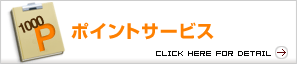ポイントサービス