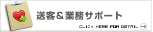 送客＆業務サポート