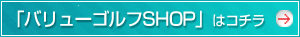 バリューゴルフSHOP