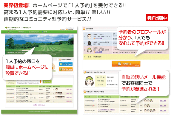 ホームページで「1人予約」を受付できる！！高まる1人予約の需要に対応した、簡単！！ 楽しい！！ コミュニティ型予約サービス！！