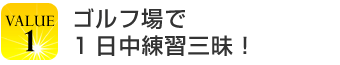ゴルフ場で1日中練習三昧！
