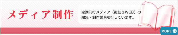 メディア制作
