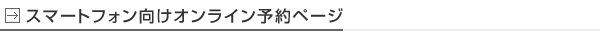 スマートフォン機能