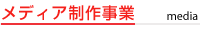 メディア制作事業