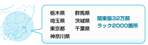 関東版32万部　ラック2000箇所