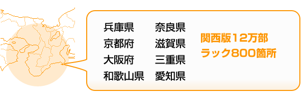 関東版12万部　ラック800箇所
