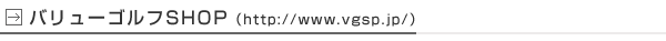 バリューゴルフSHOP（http://www.vgsp.jp/）