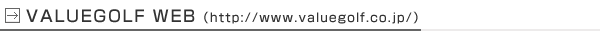 VALUEGOLF WEB（http://www.valuegolf.co.jp/）